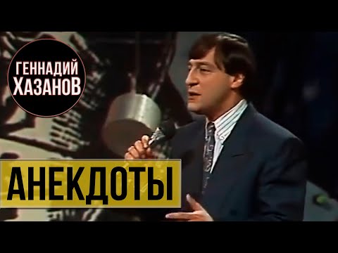 Геннадий Хазанов - Анекдоты ("Вокруг смеха", 1990 г.)