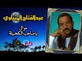 عبدالفتاح المنياوى موال يا صاحب الكحيلة 