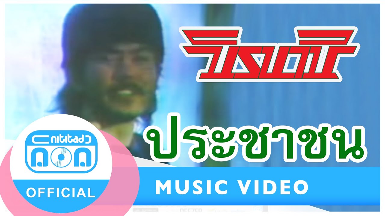 ประชาชน - นิรนาม [Official Music Video]