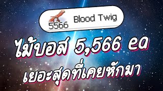 ?【ROGGT】EP.744 | ไม้บอส 5,566 ea เยอะสุดที่เคยหักมา