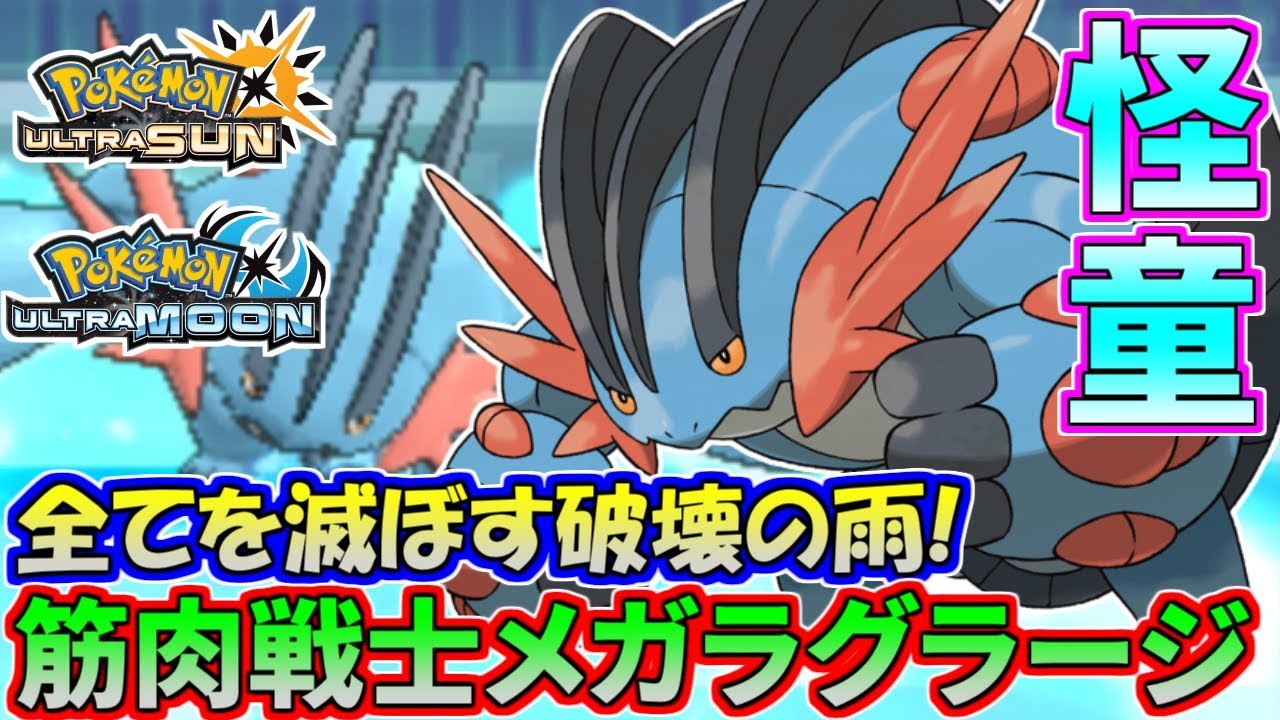 ポケモンusum 力こそパワー メガラグラージが全てを破壊する ウルトラサン ウルトラムーン Youtube