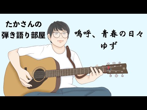 『嗚呼、青春の日々／ゆず』を弾き語ってみた