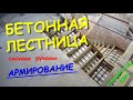 БЕТОННАЯ ЛЕСТНИЦА своими руками. Армирование. Полная подготовка к заливке.