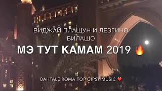 Мэ тут камав 2019