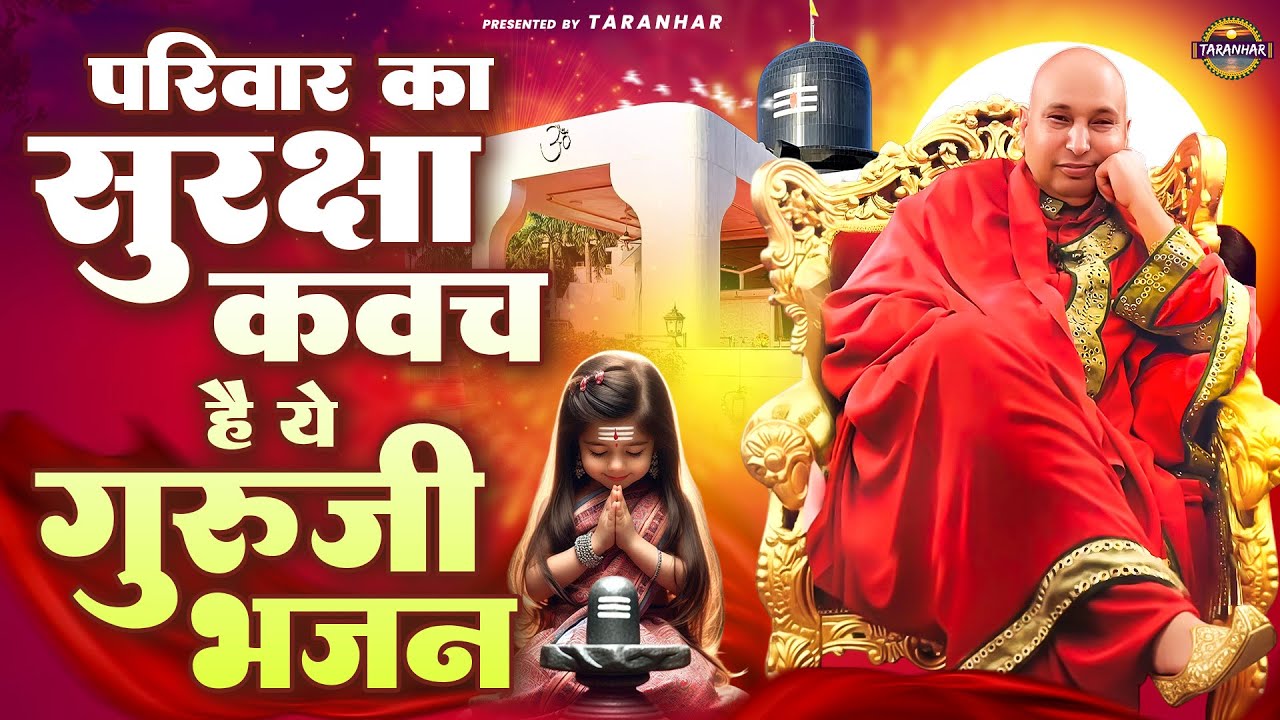 परिवार का सुरक्षा कवच है ये गुरुजी भजन | GuruJi Bhajan | Jai Guru Ji | Shukrana Guruji