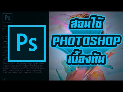 สอนวิธีใช้ Photoshop CC 2018 เบื้องต้น