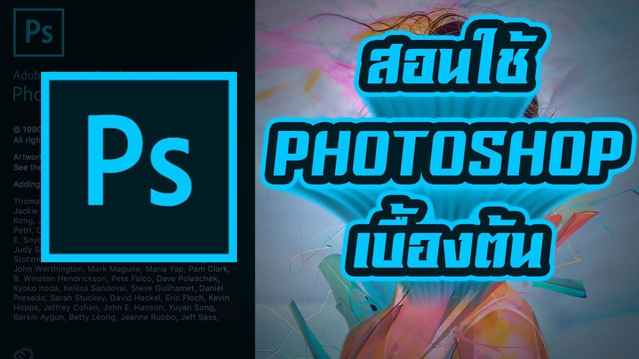 สอนใช้ Photoshop CC 2018 เบื้องต้น