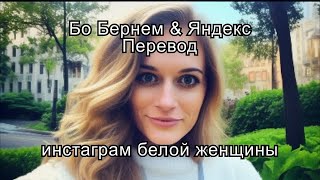 Инстаграм белой женщины — Яндекс кавер