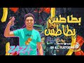 بطاطس بطاطس في السوق انا عامل مشاكل ظاظا ZAZA Abu Noah Distribution 