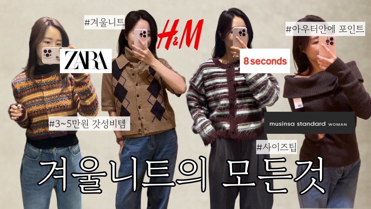 겨울니트전쟁  5만원대 이하 갓성비 SPA브랜드( ZARA,에잇세컨드 , H&M  , 무신사스탠다드) 15개 입어보기  / 예쁜니트 찾아 만리