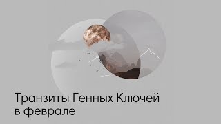 Транзиты Генных Ключей в феврале.