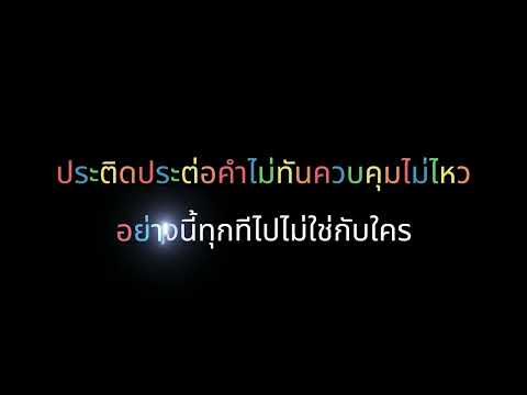 ดี ลิเลี่ยน อัลฟอร์ด  - ตัวเบาเบา (คาราโอเกะ)