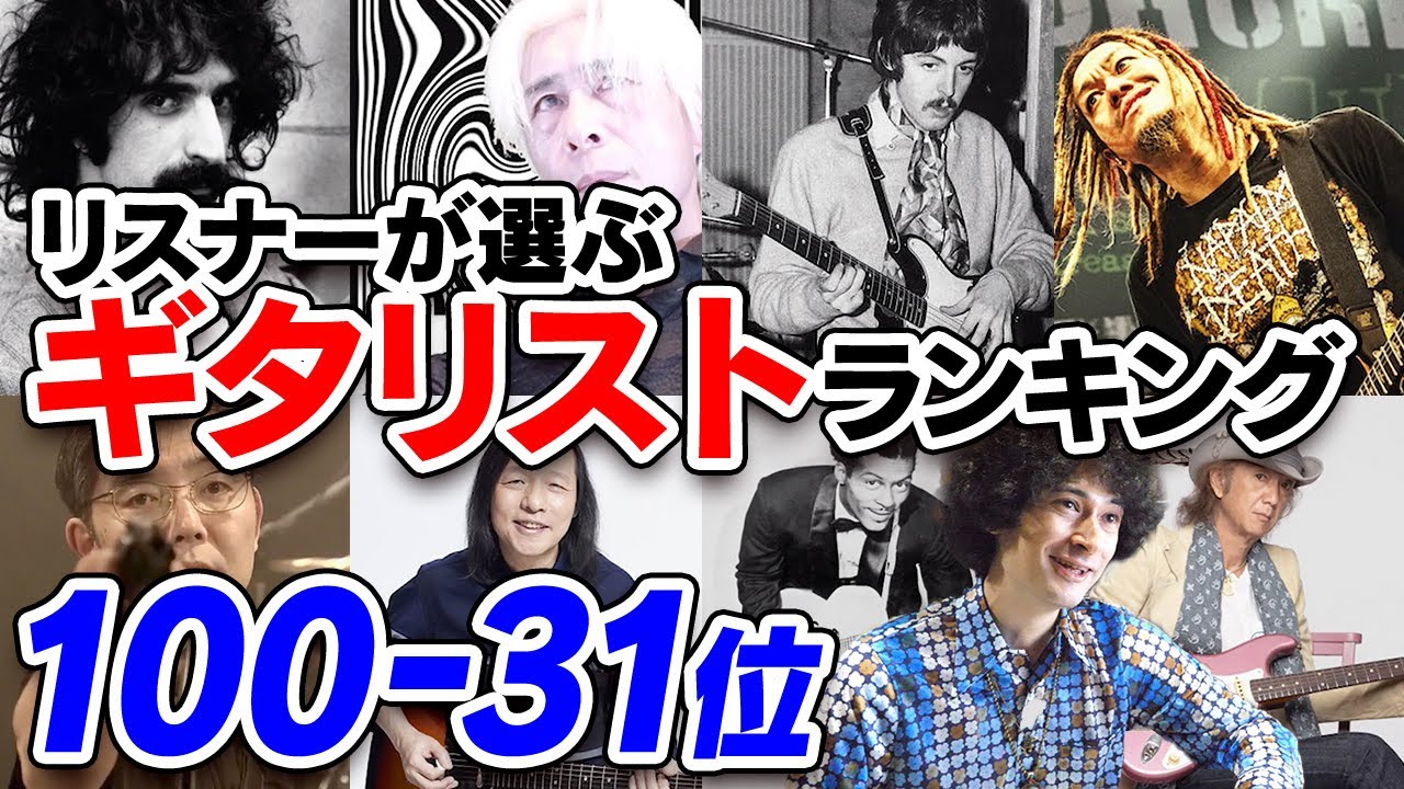 リスナーさんが選ぶギタリストランキング100 31位 Youtube