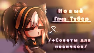 /НОВЫЙ ГАЧАТУБЕР?/+ советы для новичков/гача клуб/