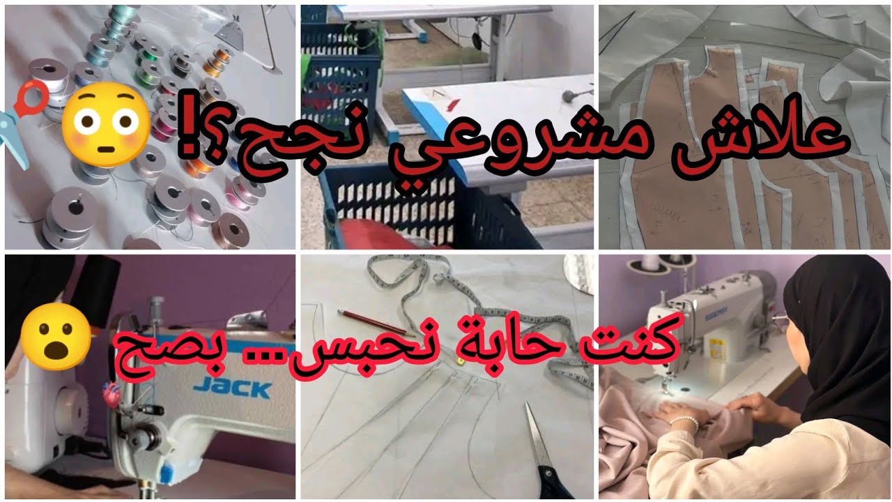 👉 5 أسباب خلاّت مشروعي في الخياطة ينجح ✂️ من الصفر حتى الربح 💰