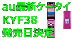 スマホじゃないよ! 携帯電話の新製品「au かんたんケータイ KYF38」発売日決定