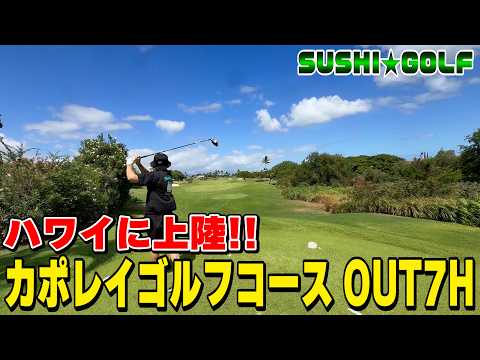 【SUSHI★GOLF #438】まさかのガチのハワイでゴルフ!!カポレイゴルフコース OUT7H【SUSHI★BOYSのゴルフ動画】