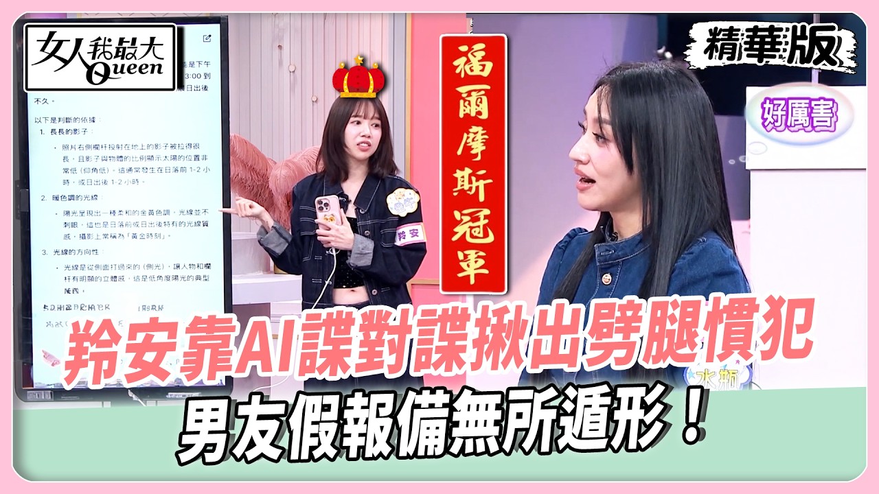 羚安靠AI諜對諜揪出劈腿慣犯！男友假報備無所遁形！截圖比對共同好友抓出小三！現場實測AI分析細節！【#女人我最大 精華版】20260304