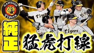 The new Hanshin Tigers, with the addition of Shinjiro Hiyama and
