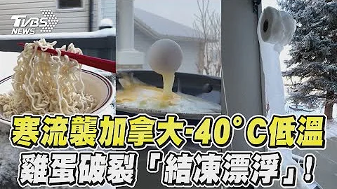 寒流袭加拿大 -40°C低温  鸡蛋破裂“结冻漂浮”！｜TVBS新闻@TVBSNEWS01 - 天天要闻