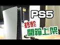 【開箱】 PS5 開箱 安座儀式!🙏🙏🙏