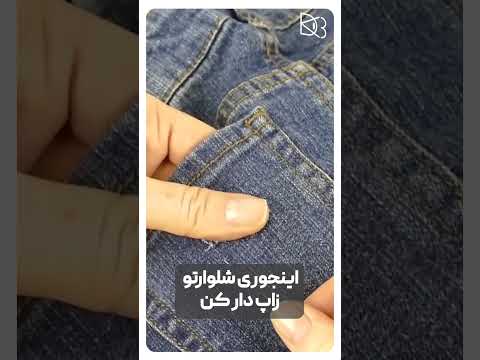 اینجوری شلوارتو زاپ دار کن