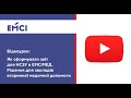 Як сформувати звіт для НСЗУ в ЕМСІМЕД. Рішення для закладів вторинної медичної допомоги
