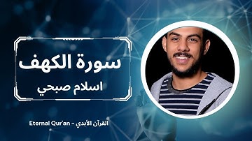 تلاوة رائعة لسورة الكهف: للحماية والنجاة في زمن الفتن