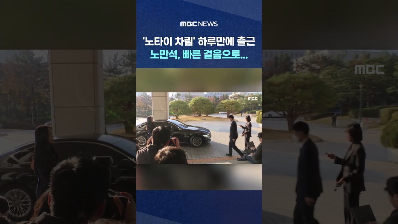 '노타이 차림' 하루만에 출근, 노만석, 빠른 걸음으로... #Shorts (MBC뉴스)