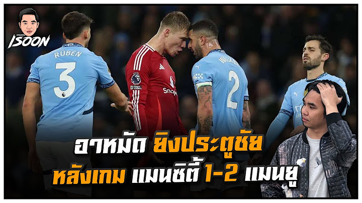อาหมัด ยิงประตูชัย  หลังเกม แมนซิตี้ 1-2 แมนยู