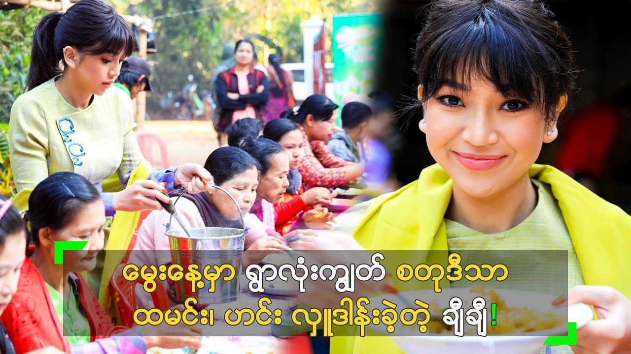 ရွာလုံးကျွတ် မွေးနေ့ စတုဒီသာ လှူဒါန်းခဲ့တဲ့ ချီချီ