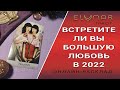 Расклад Таро Онлайн ВСТРЕТИТЕ ЛИ ВЫ СВОЮ БОЛЬШУЮ ЛЮБОВЬ В 2022