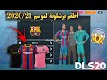تركيب الأطقم الجديدة لنادي برشلونة 2021 للعبة DLS20 طريقة سهلة NEW KITS FOR BARCALONE تركيب الأطقم الجديدة لنادي برشلونة 2021 للعبة DLS20 طريقة سهلة NEW KITS FOR BARCALONE