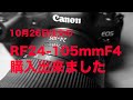 Canon RF24 105mmF4開封レビュー的な話