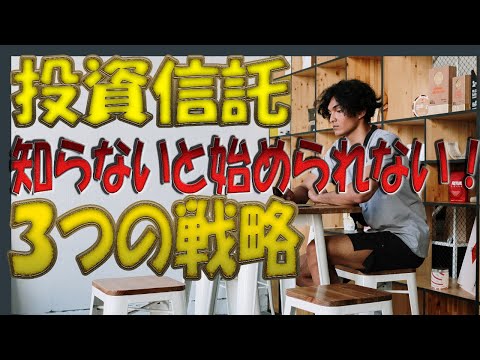 投資信託～リスクを減らす３つの戦略～　これを知らずに始めないでください！！