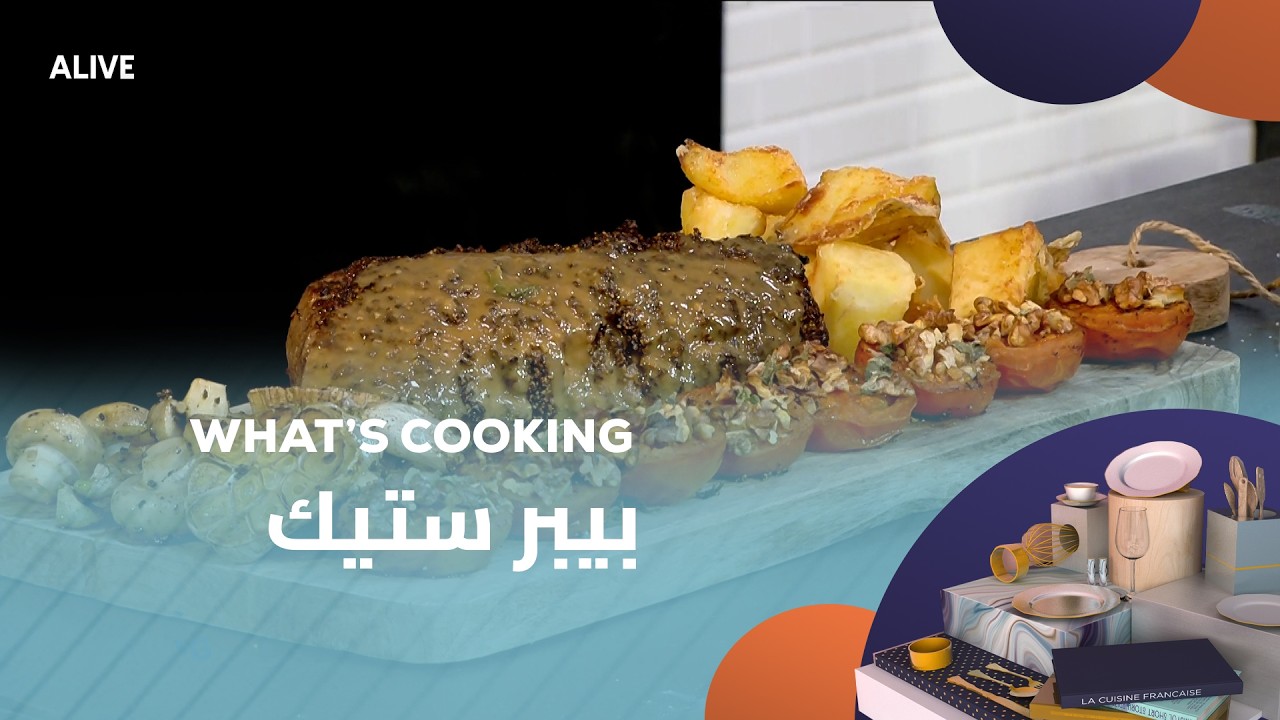 Whats Cooking - 15/02/2026 - بيبر ستيك
