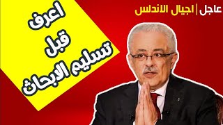 عاجل | بيان عاجل لوزير التعليم قبل تسليم المشروعات البحثية |ارشادات هامة لكل الطلبه | اجيال الاندلس