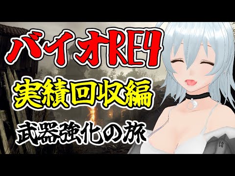 【 バイオハザード RE:4 live:868 】2週目もこれでクリアや！！ - 不定期配信 -【 VTuber 】