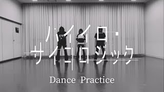 POiNT「ハイイロ・サイコロジック」Dance Practice