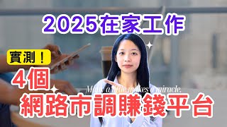 實測四個問卷賺錢平台