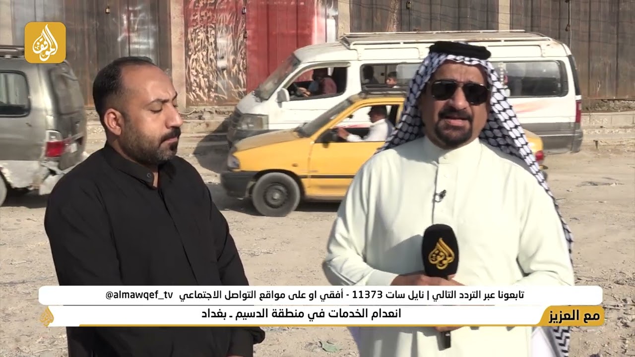 برنامج مع العزيز تقديم حسن شويع | انعدام الخدمات في منطقة الدسيم - بغداد | فضائية الموقف