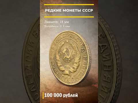 Видео: Дорогая и редкая монета СССР!