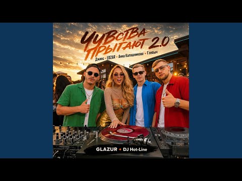 Джиос, EDZAR, Анна Калашникова, Глебыч, Glazur, DJ Hot-Line - Чувства прыгают 2.0