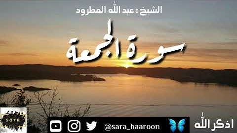 سورة الجمعة بصوت الشيخ عبد الله المطرود بجودة عالية (62)