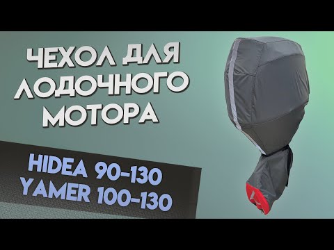 Чехол на моторы HIDEA 90-130 / YAMER 100-130 (4 такта L)