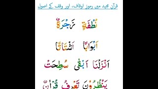 قرآن مجید میں رموز اوقاف اور وقف کرنے کے آسان اصول ,Ramooz e awqaf