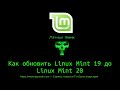 Как обновить Linux Mint 19 до Linux Mint 20