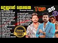 Denuwan kaushaka top 25 cover song collection          songs