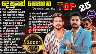 Denuwan Kaushaka Top 25 Cover Song Collection | හැමෝම හොයන ආදරණීය ගීත එකතුව | මනෝපාරකට සුපිරිම Songs