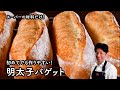 【こねない明太バゲット】スーパーの材料だけ!初めてでも作りやすい